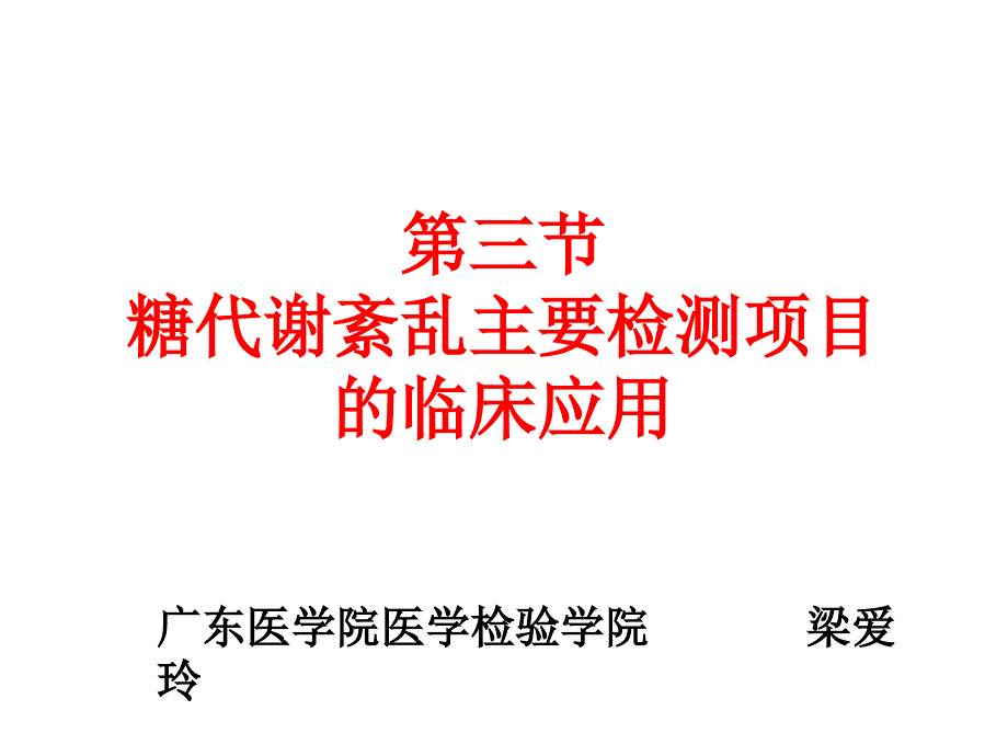 第三节糖代谢紊乱主要检测项目的临床应用课件_第1页