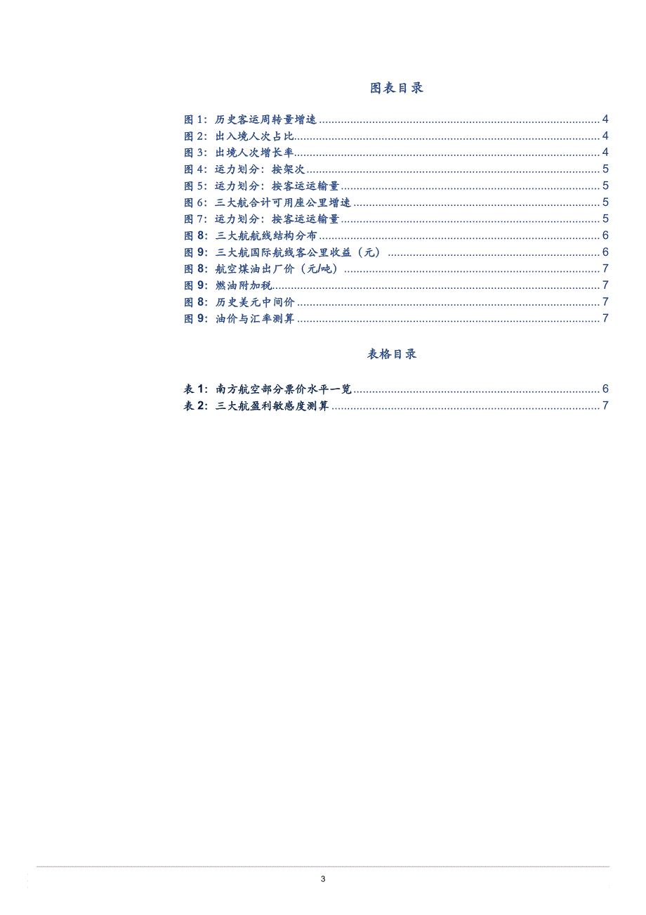 航空机场深度分析报告：供需逆转到来，票价中枢悄然上行_第3页