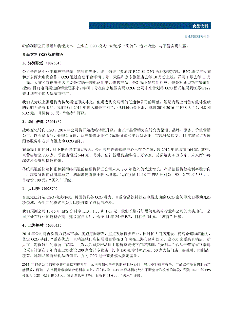 食品饮料行业O2O分析报告_第3页