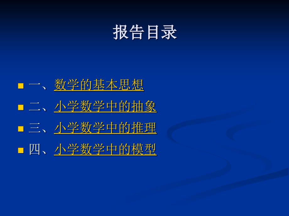 小学数学基本思想的理解与把握——史宁中_第2页