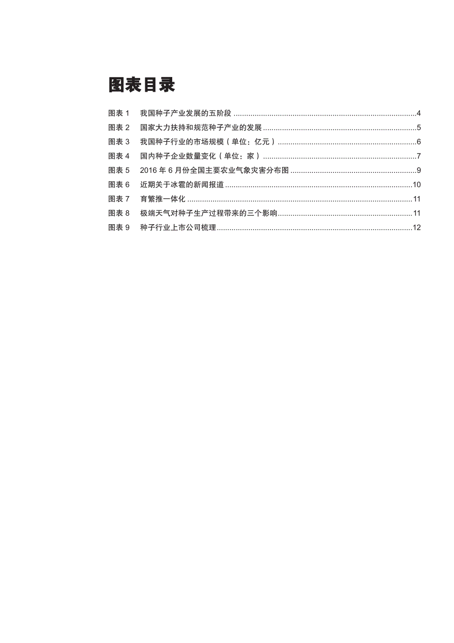 种子行业深度研究报告2016：极端天气频发，种子股迎良机_第3页