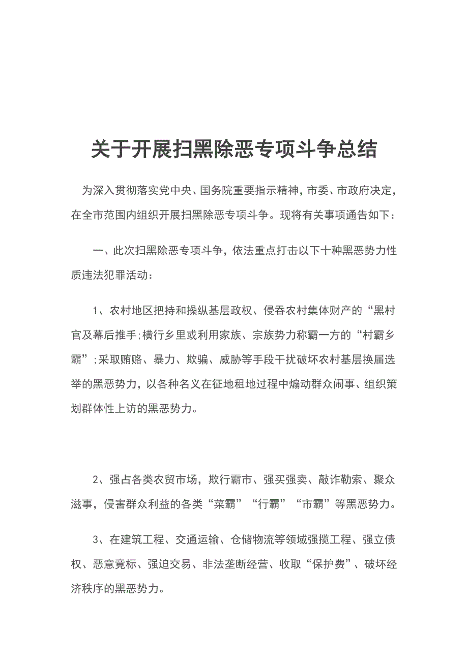 关于开展扫黑除恶专项斗争总结_第1页