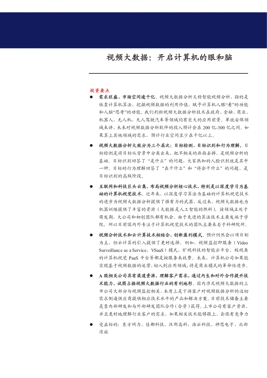 视频大数据：开启计算机的眼和脑_第1页