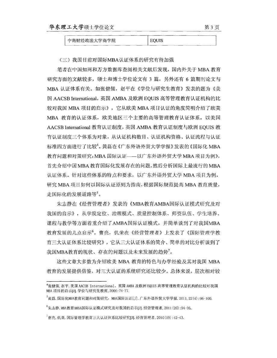 国际MBA教育及其认证体系对我国MBA教育发展的启示_第3页