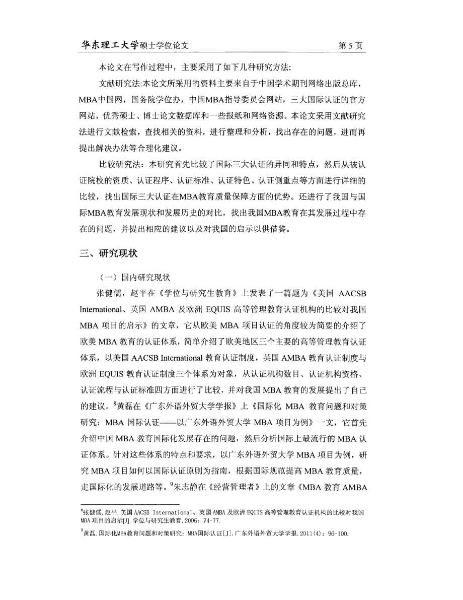 国际MBA教育及其认证体系对我国MBA教育发展的启示_第5页