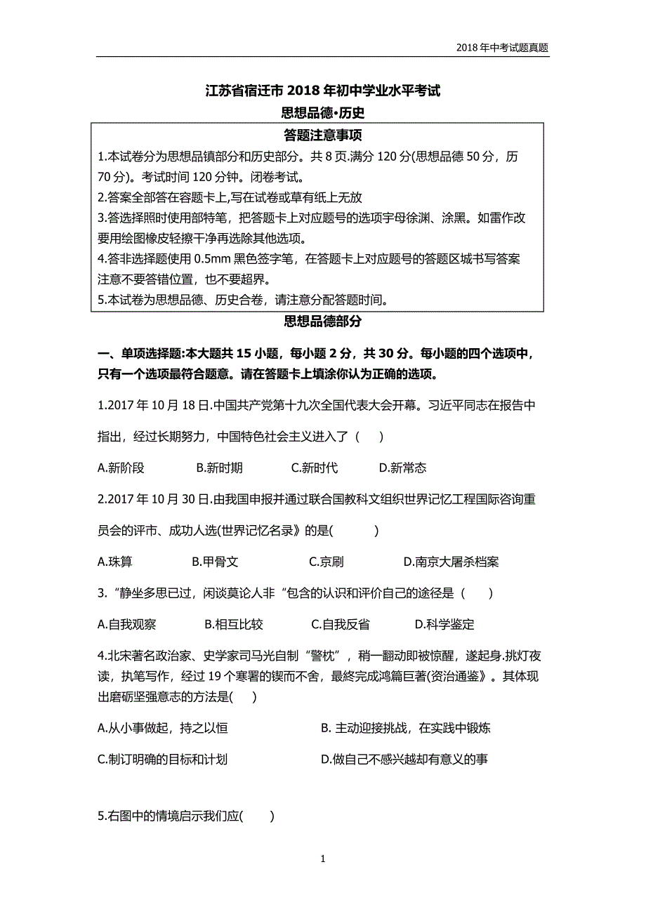 2018年江苏省宿迁市中考思想品德试题word版_第1页