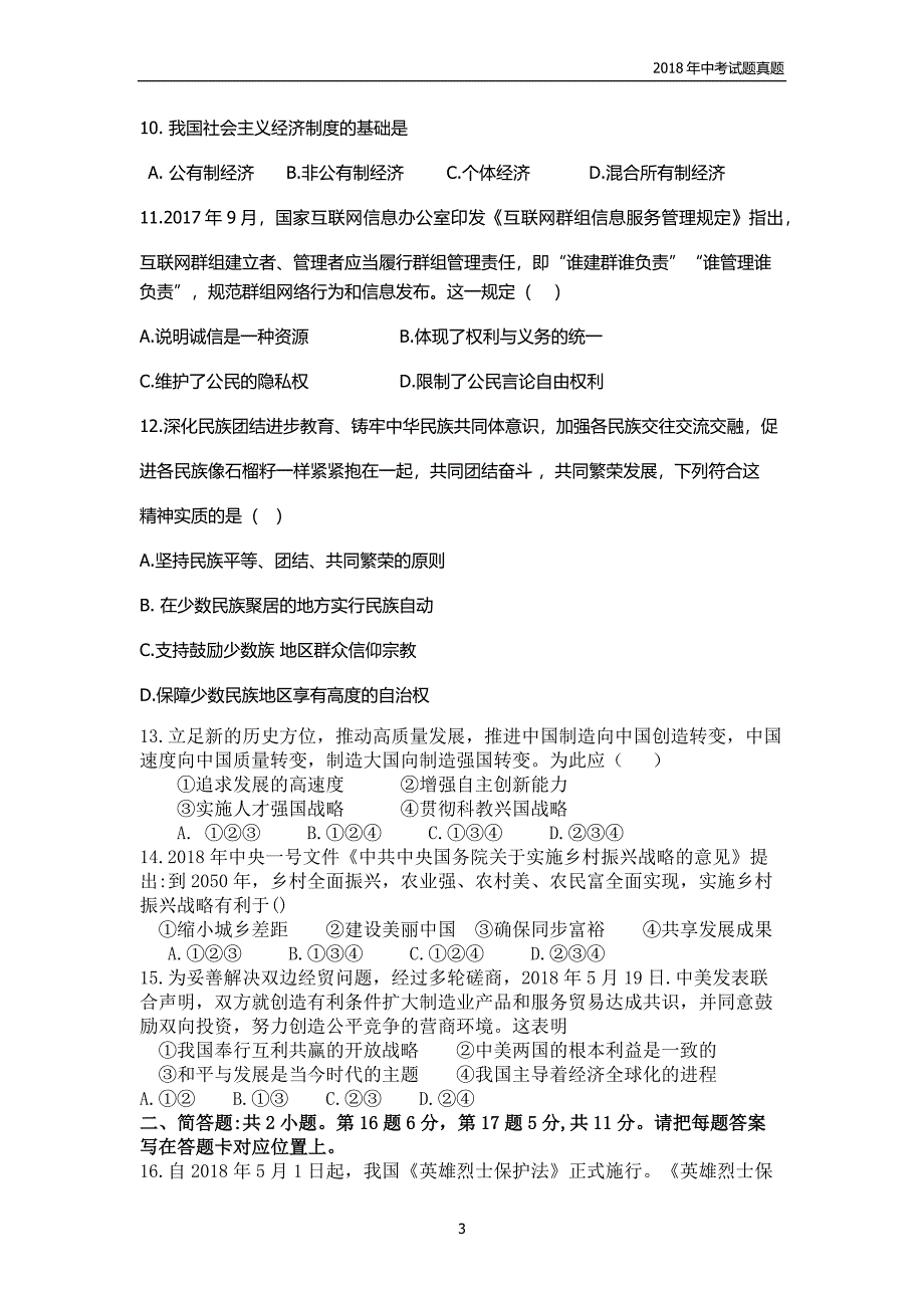 2018年江苏省宿迁市中考思想品德试题word版_第3页