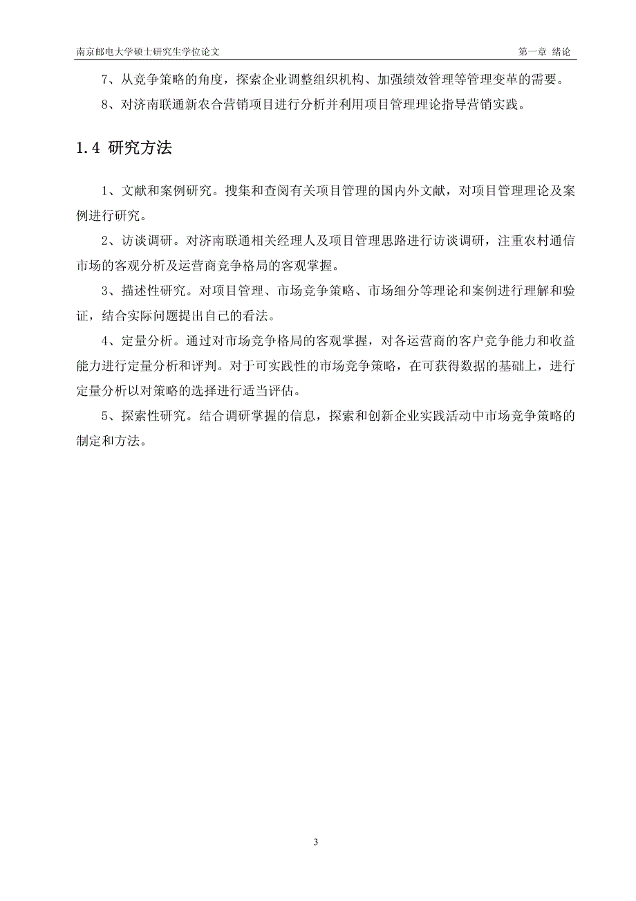 济南联通农村市场竞争策略研究_第3页