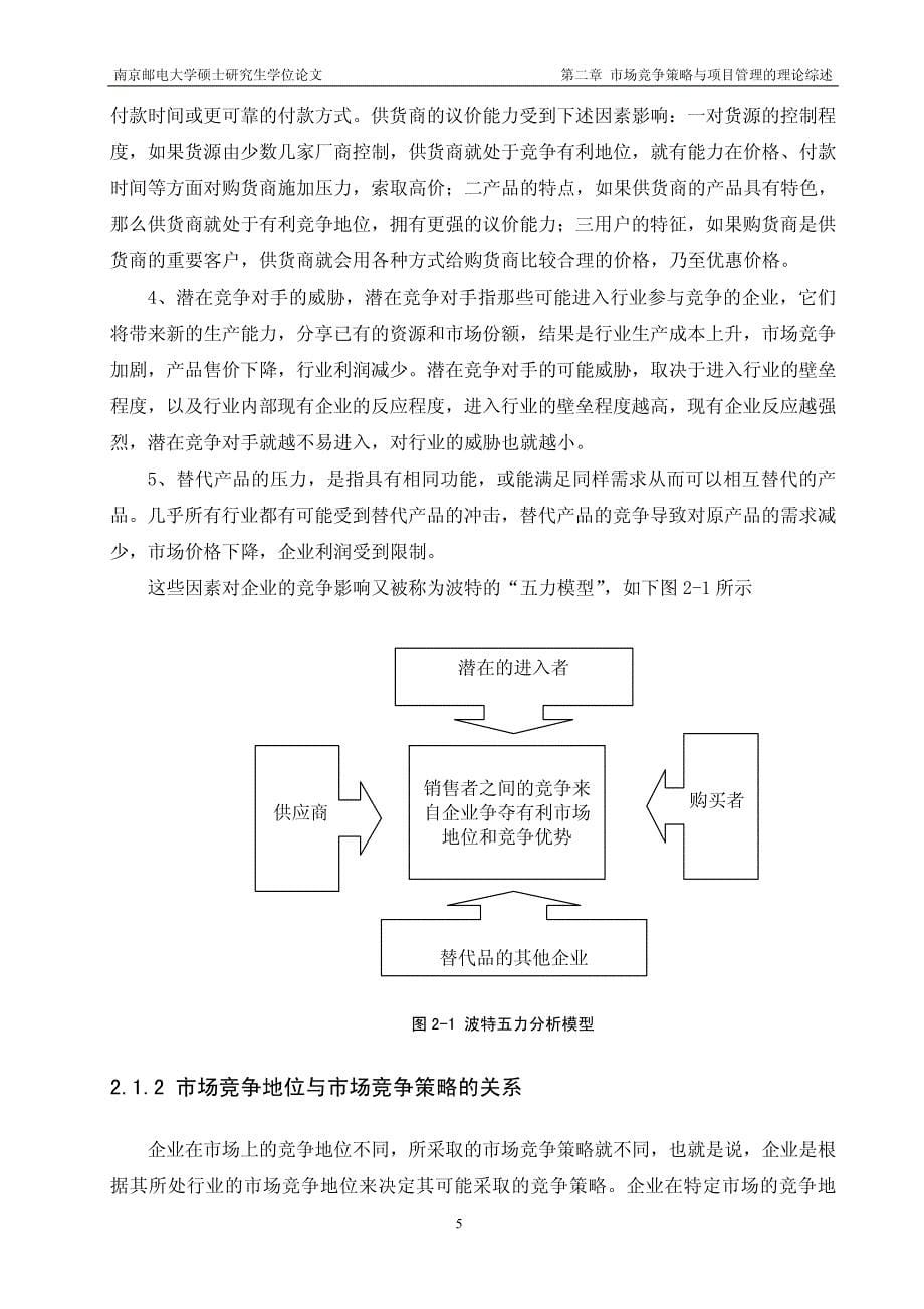 济南联通农村市场竞争策略研究_第5页