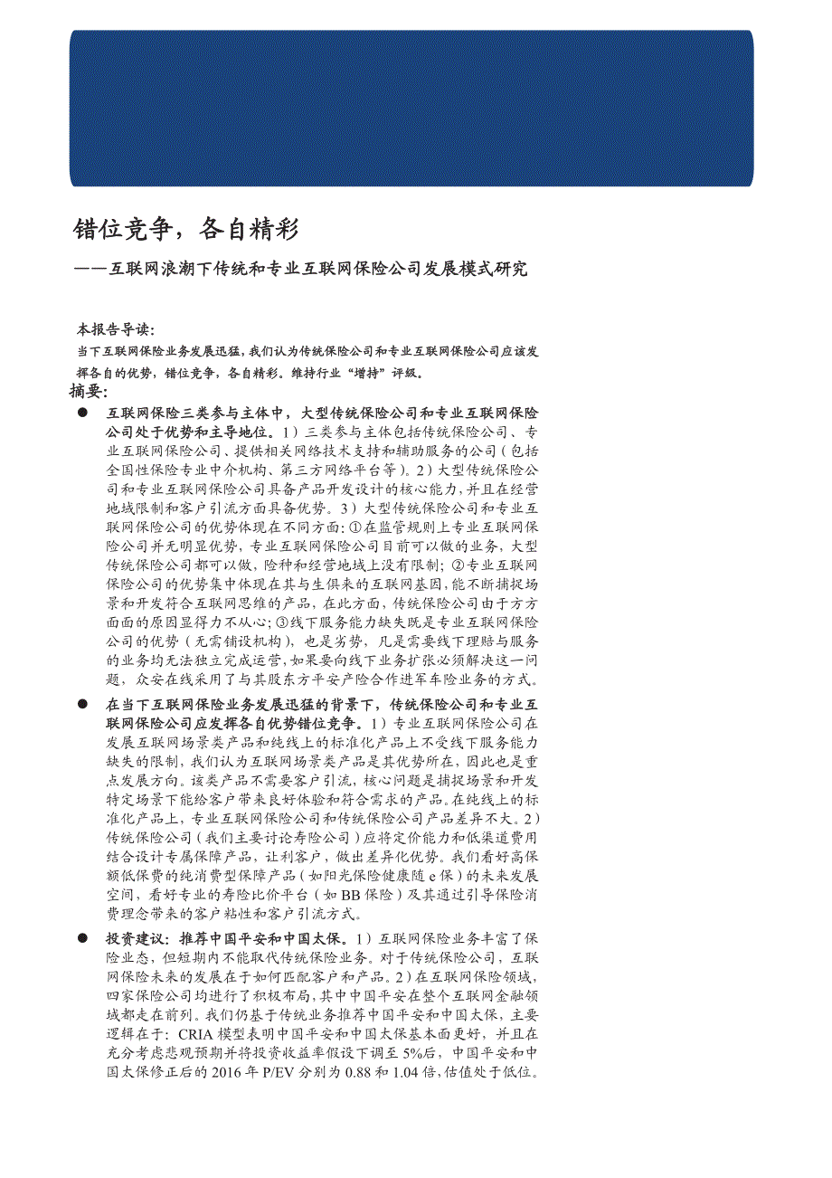 互联网浪潮下传统和专业互联网保险公司发展模式研究：错位竞争，各自精彩_第1页