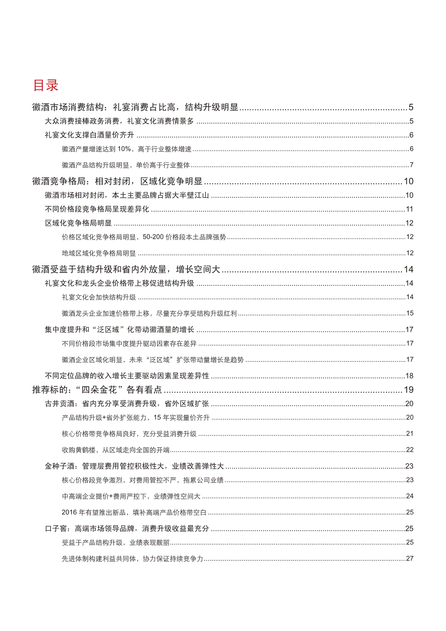 白酒行业系列报告之一：安徽大众升级确定，全面推荐徽酒_第2页