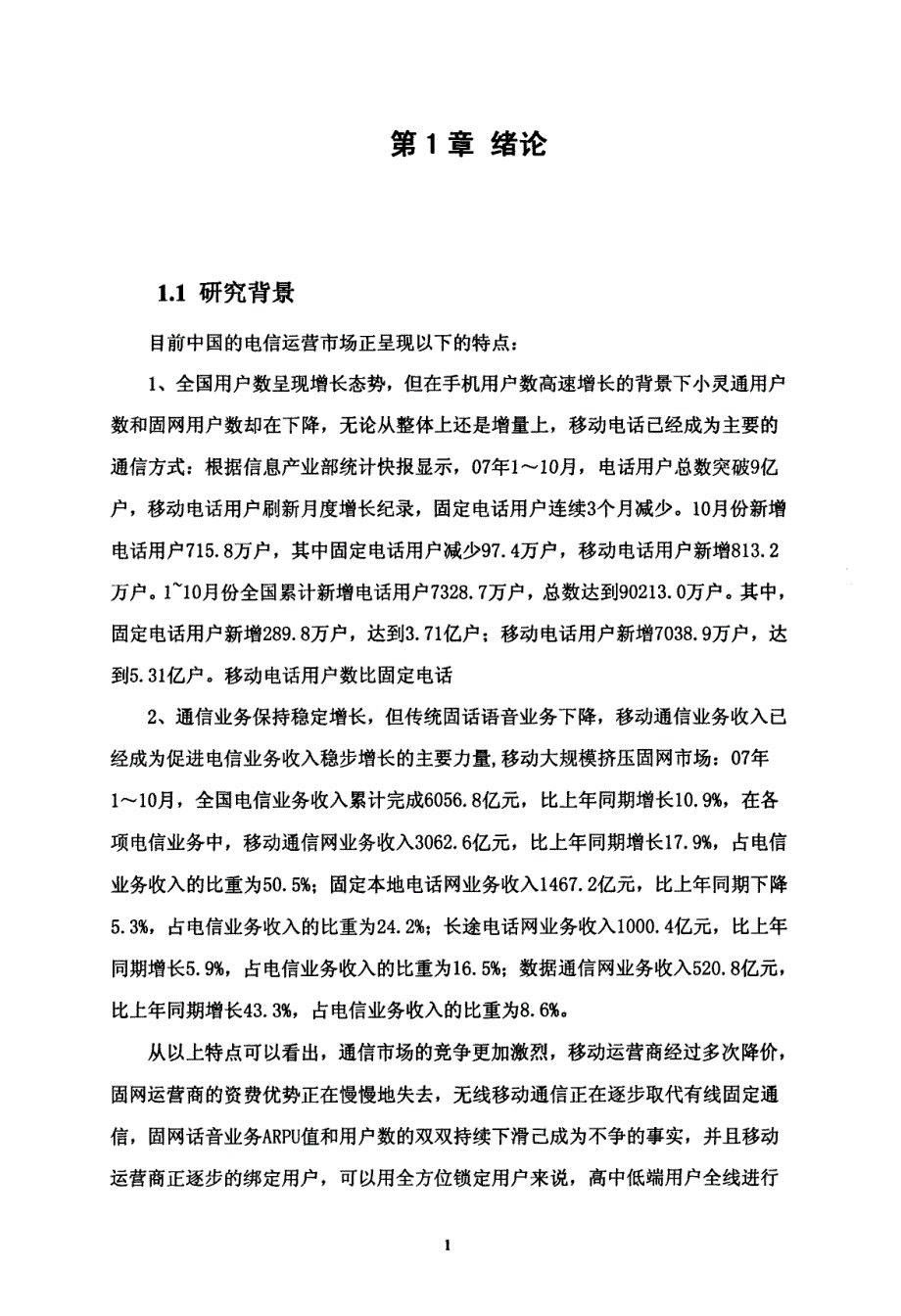 从营销战略角度看中国电信在3G时代的商业模式-new_第1页