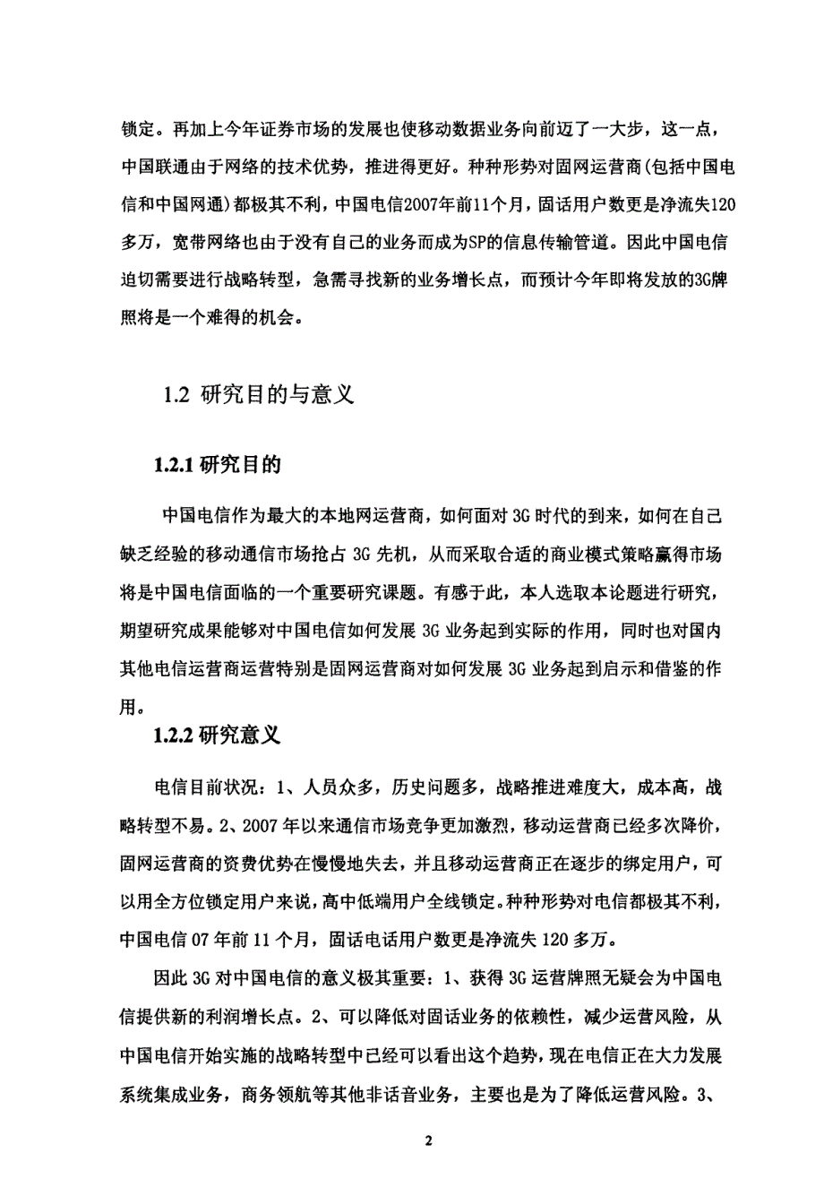 从营销战略角度看中国电信在3G时代的商业模式-new_第2页