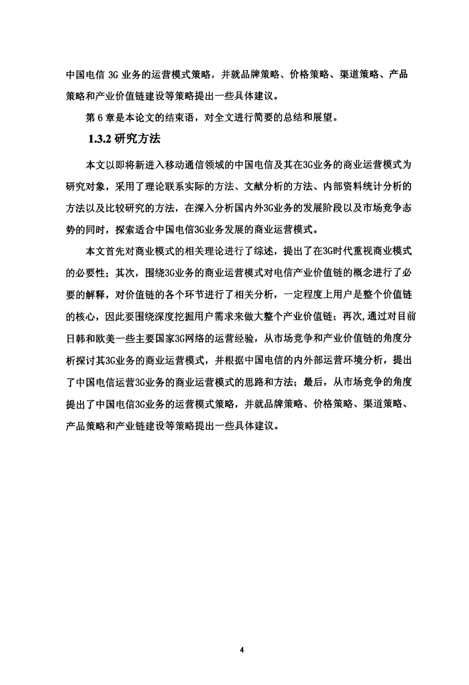 从营销战略角度看中国电信在3G时代的商业模式-new_第4页