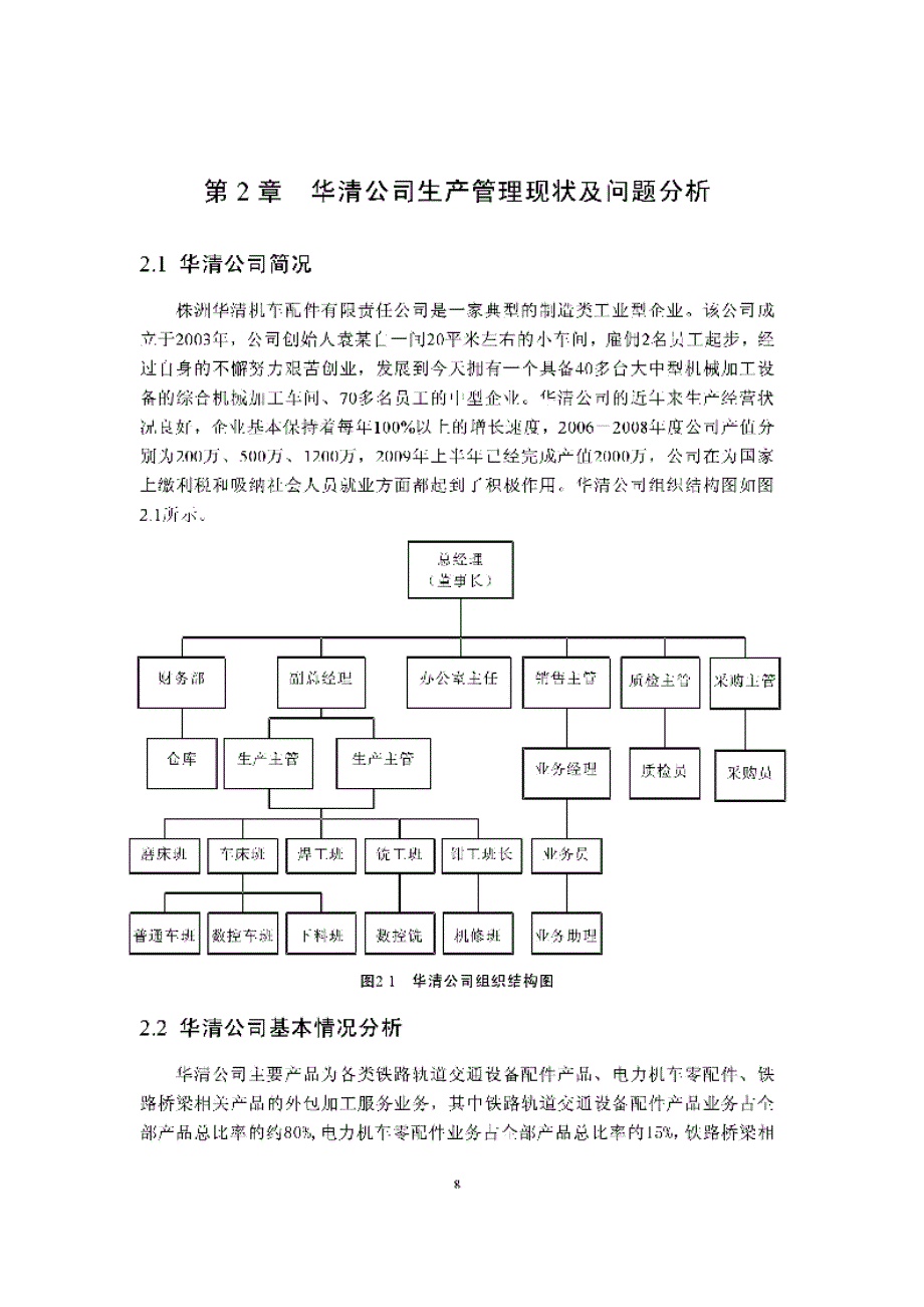 华清机车配件有限公司生产现场管理优化研究_第1页