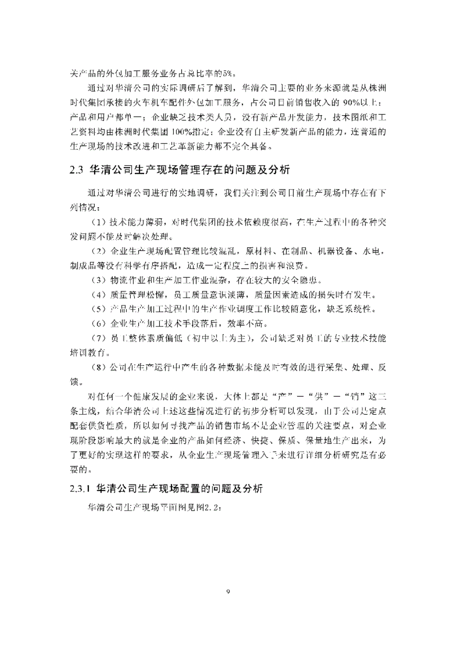 华清机车配件有限公司生产现场管理优化研究_第2页