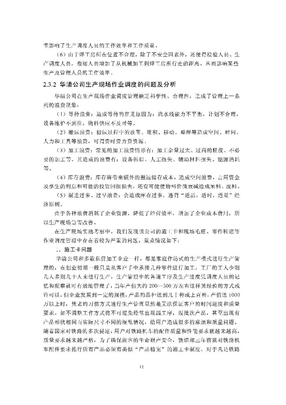 华清机车配件有限公司生产现场管理优化研究_第5页