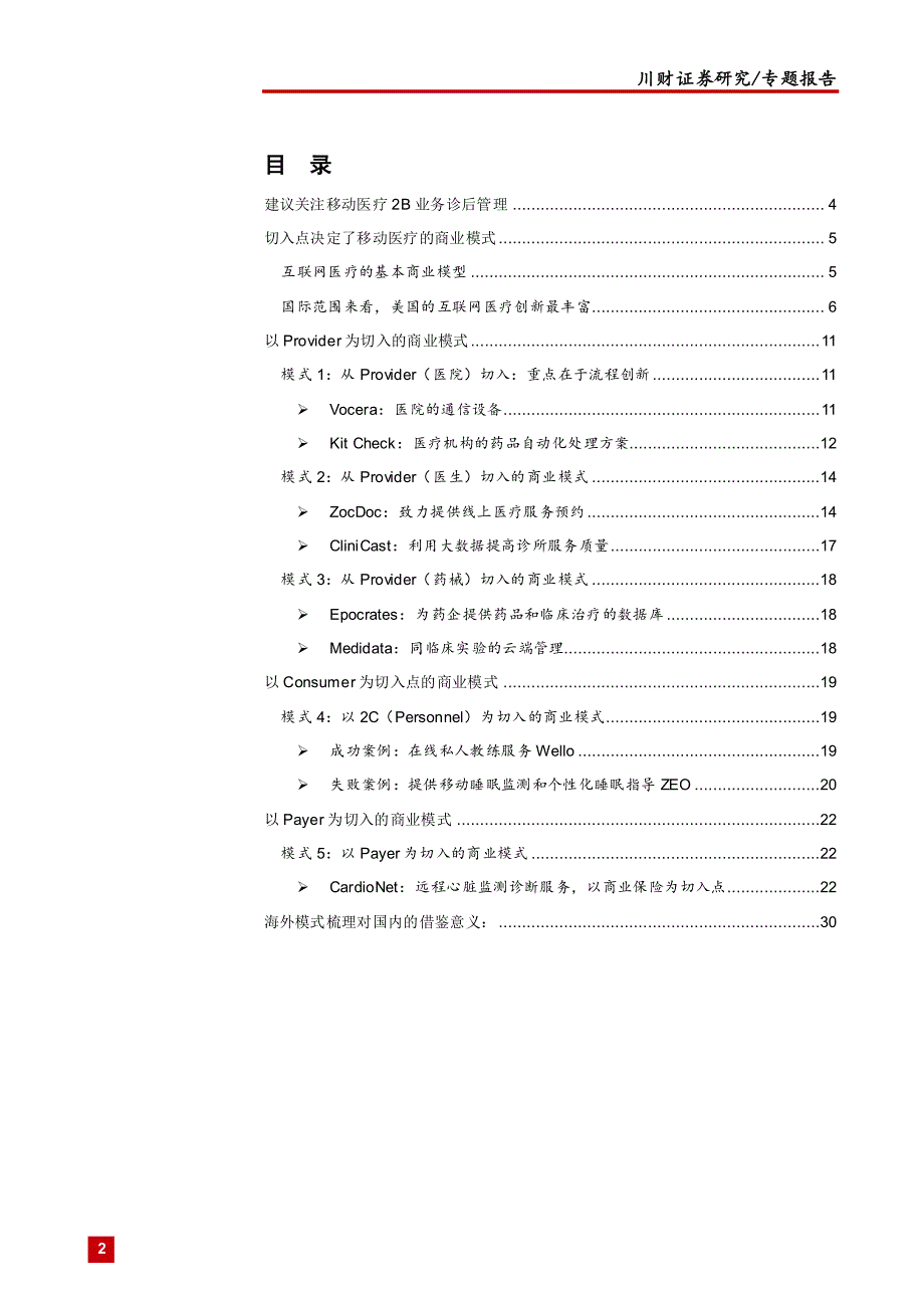 移动医疗行业研究报告2014_第2页