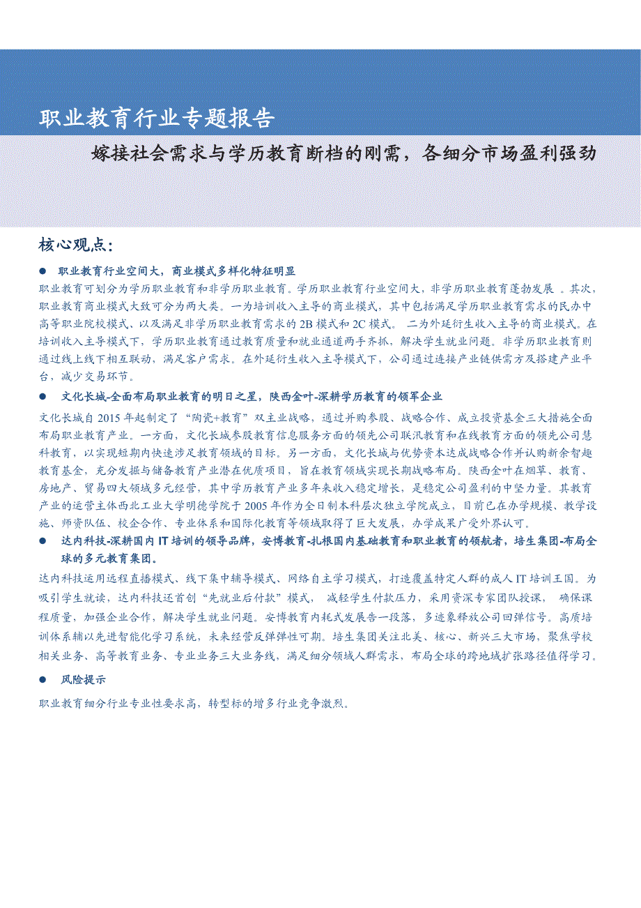 职业教育行业专题研究报告：嫁接社会需求与学历教育断档的刚需，各细分市场盈利强劲_第1页