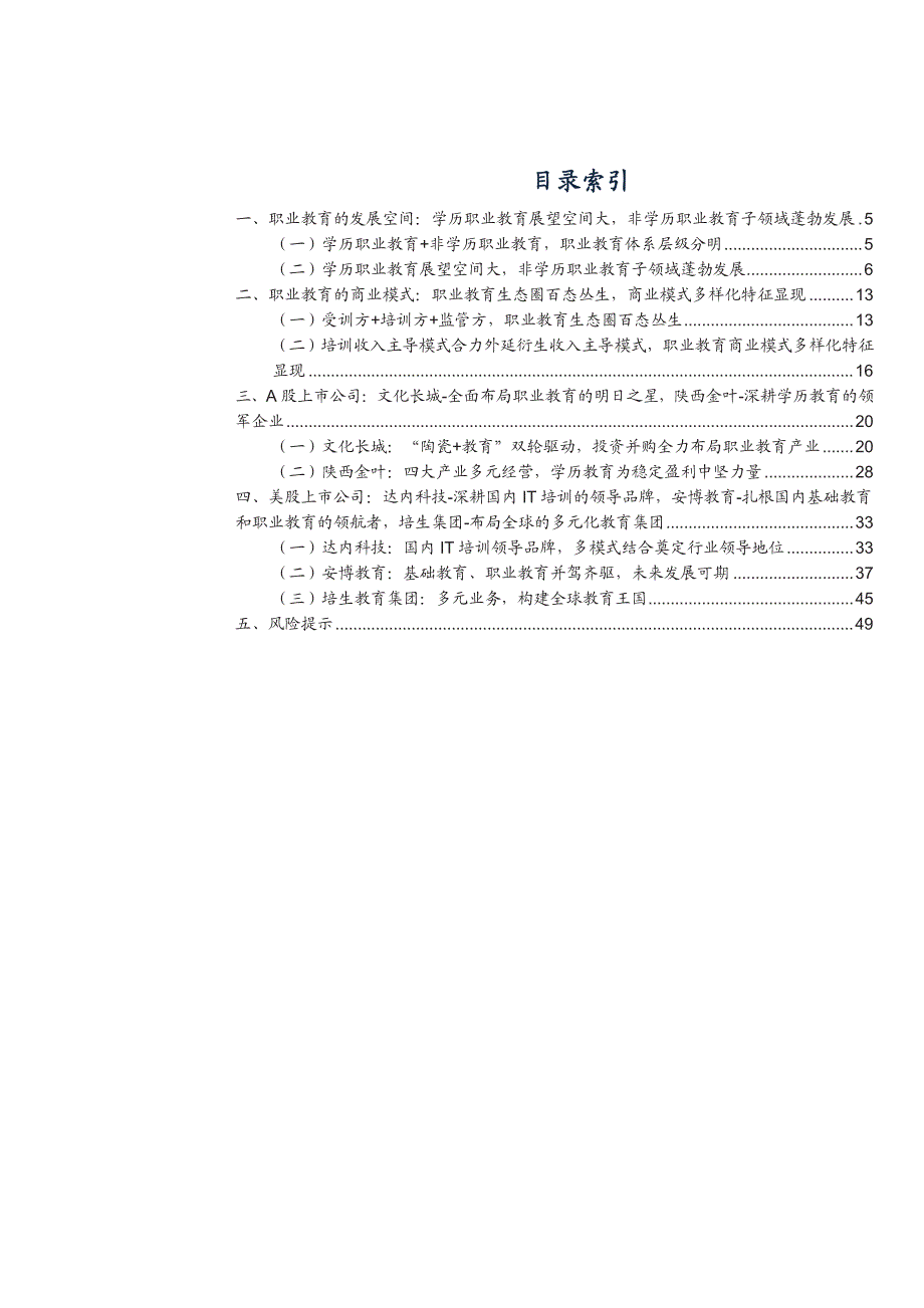 职业教育行业专题研究报告：嫁接社会需求与学历教育断档的刚需，各细分市场盈利强劲_第2页