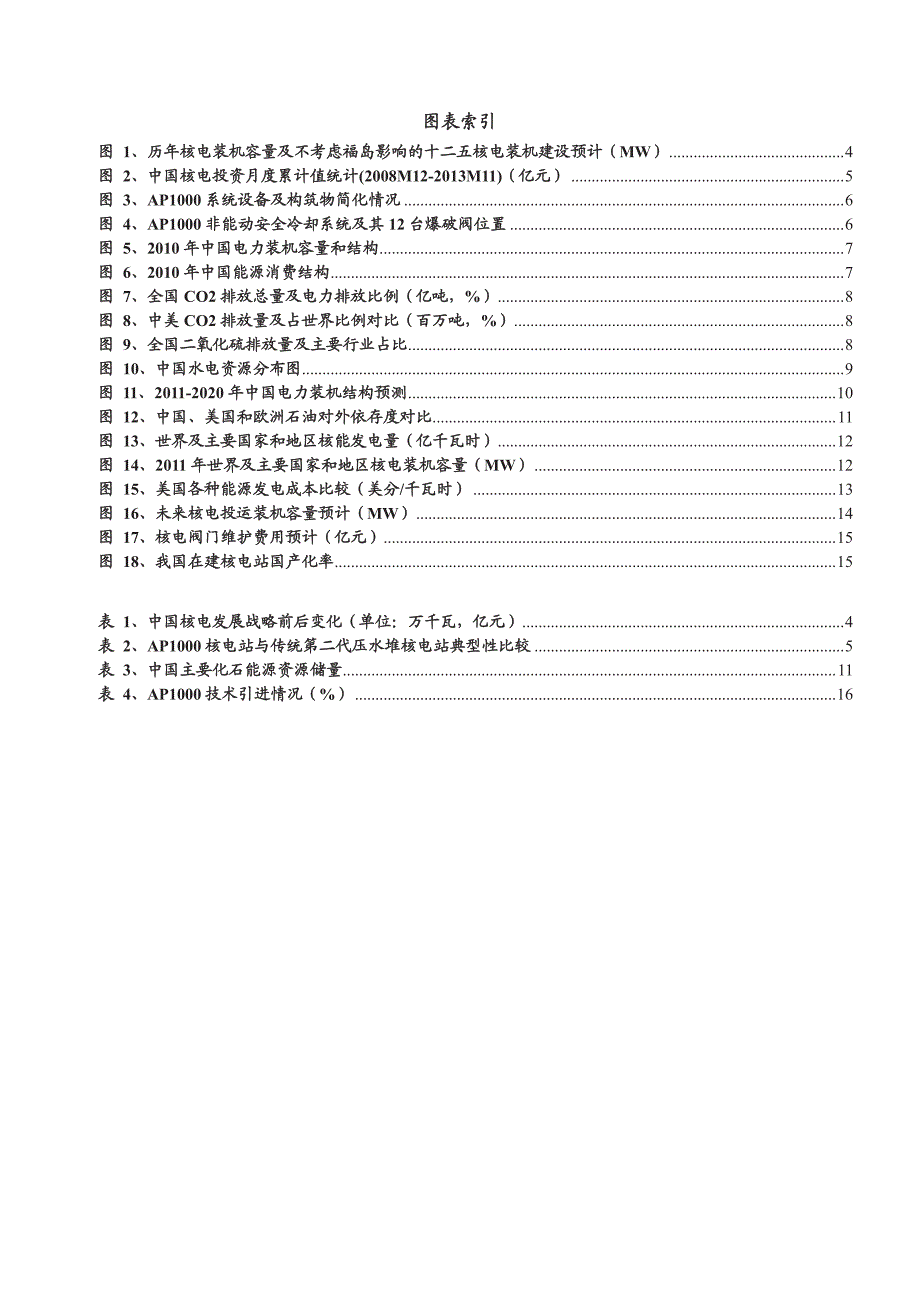 核电行业深度报告：AP1000主设备交货延迟，积蓄实力等待机遇_第3页