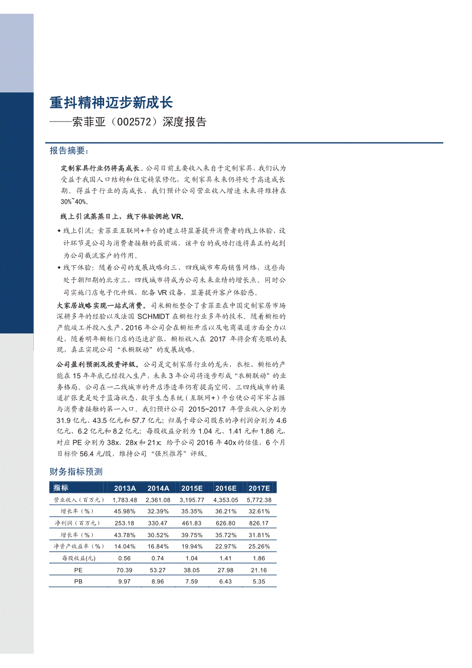 索菲亚深度报告：重抖精神迈步新成长_第1页