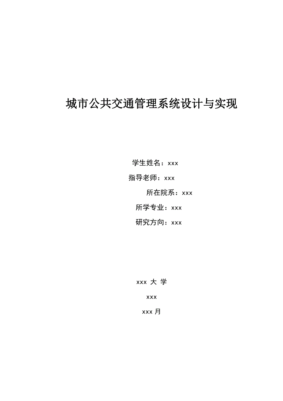 城市公交管理系统毕业设计论文_第1页