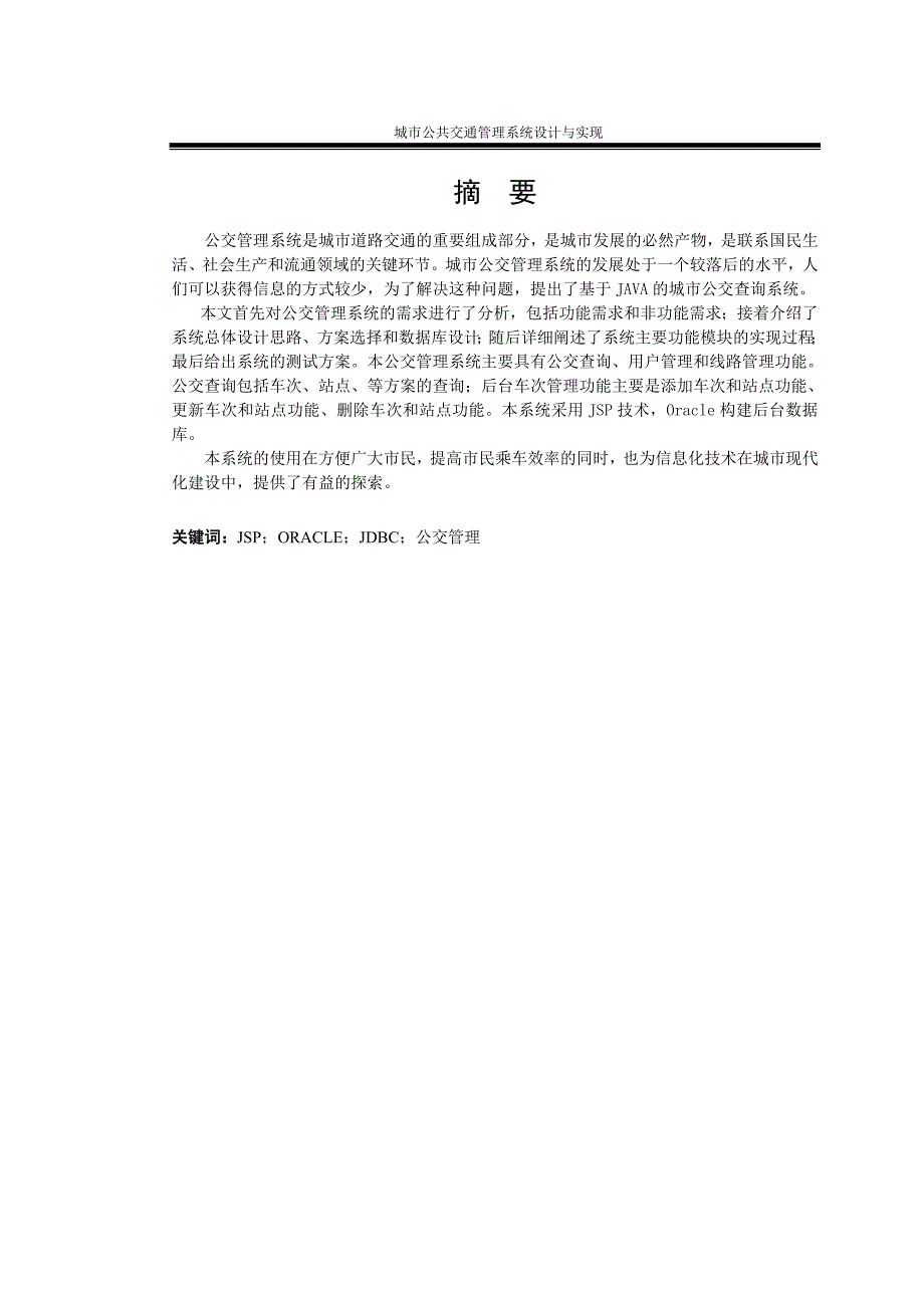 城市公交管理系统毕业设计论文_第3页