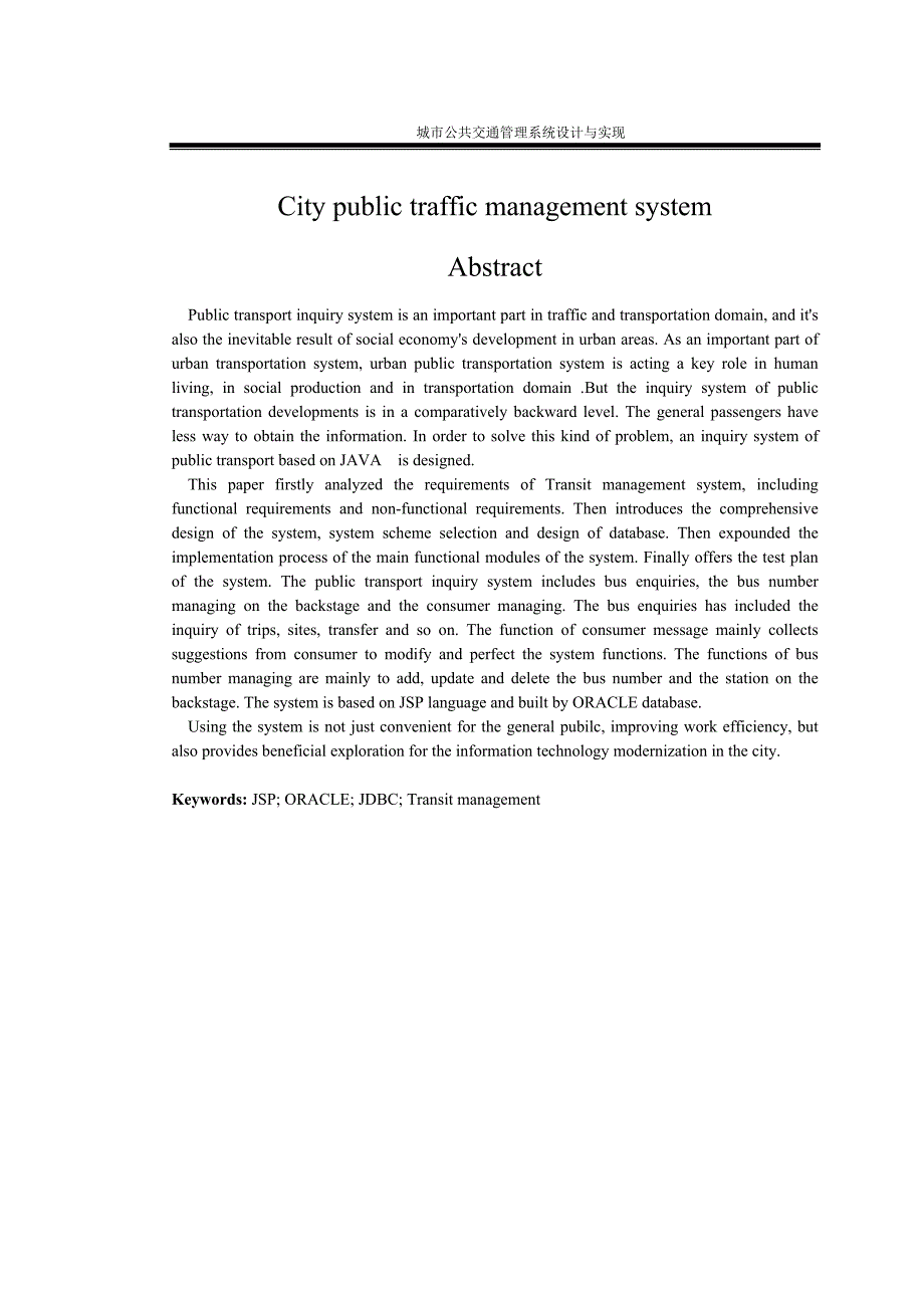城市公交管理系统毕业设计论文_第4页