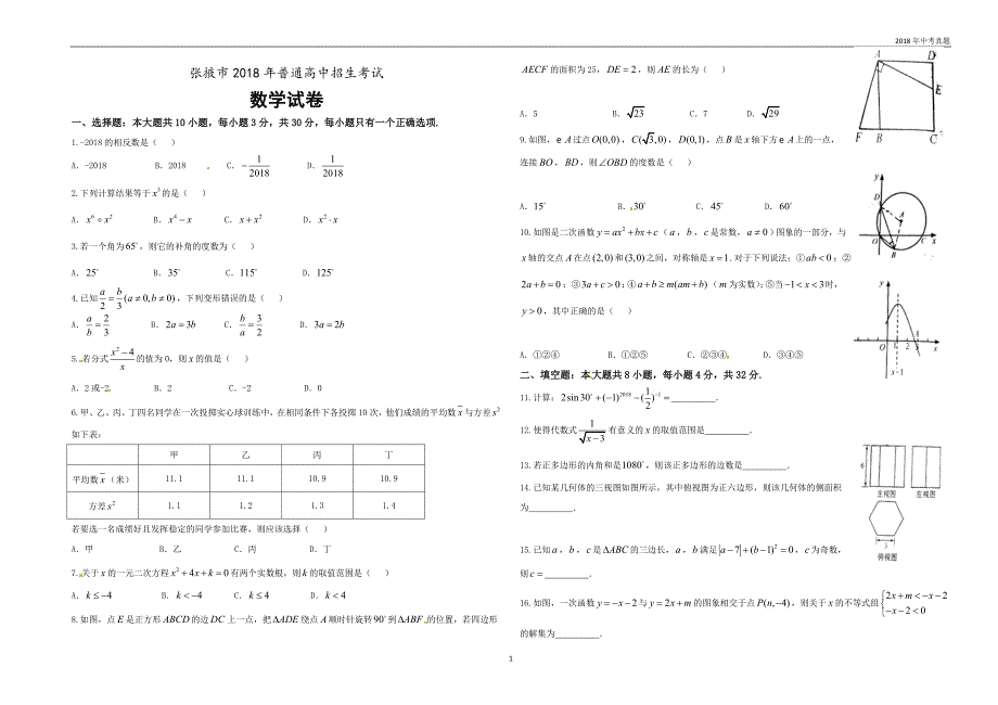 甘肃省张掖市2018年普通高中招生考试数学试卷word版含答案_第1页