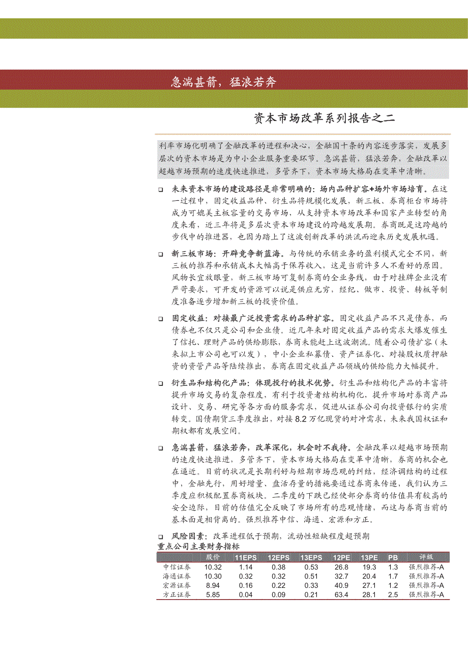 证券信托行业资本市场改革系列报告之二：急湍甚箭，猛浪若奔_第1页