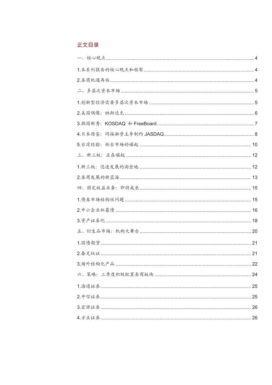 证券信托行业资本市场改革系列报告之二：急湍甚箭，猛浪若奔_第2页