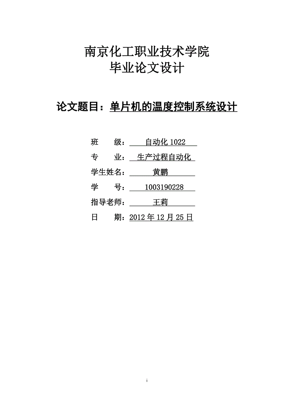 基于单片机温度控制器的设计黄鹏_第1页