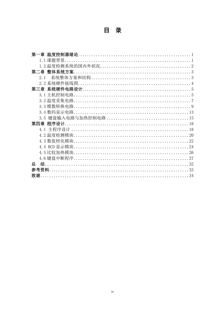 基于单片机温度控制器的设计黄鹏_第4页