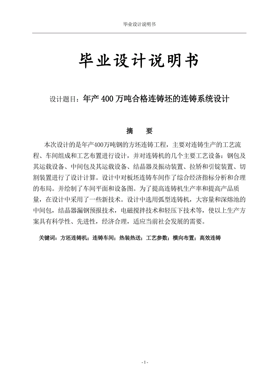 年产400万吨合格连铸坯的连铸系统设计毕业论文_第1页