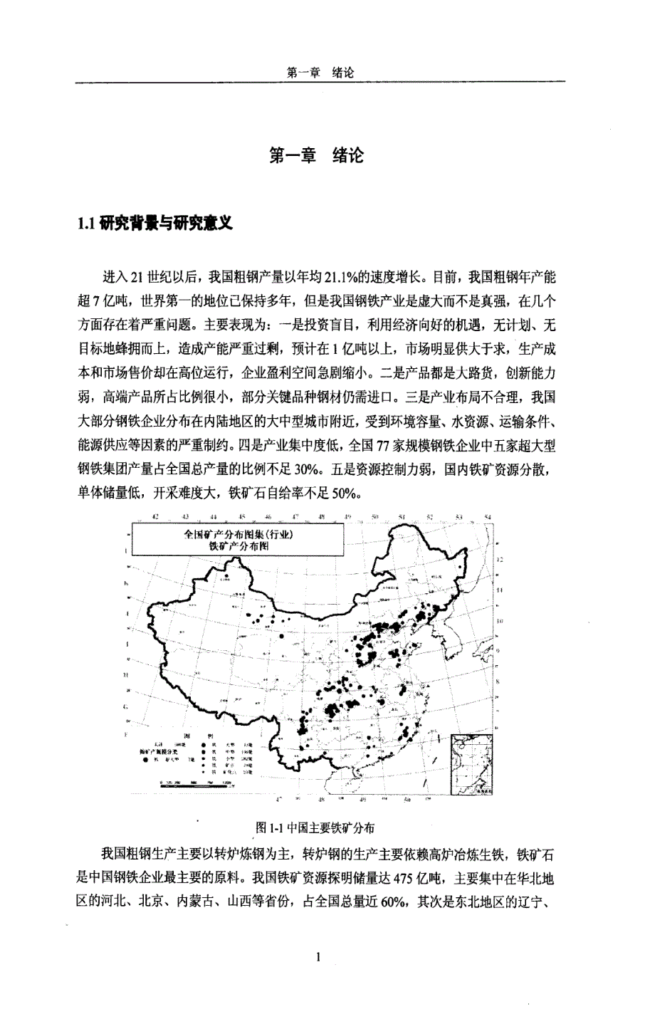 河北钢铁集团大宗原料战略采购研究——以铁矿石为例_第1页