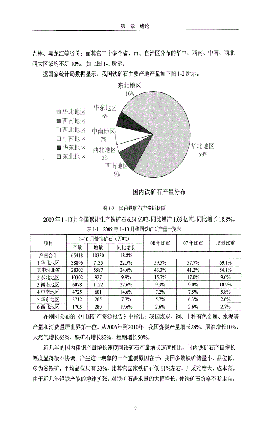 河北钢铁集团大宗原料战略采购研究——以铁矿石为例_第2页