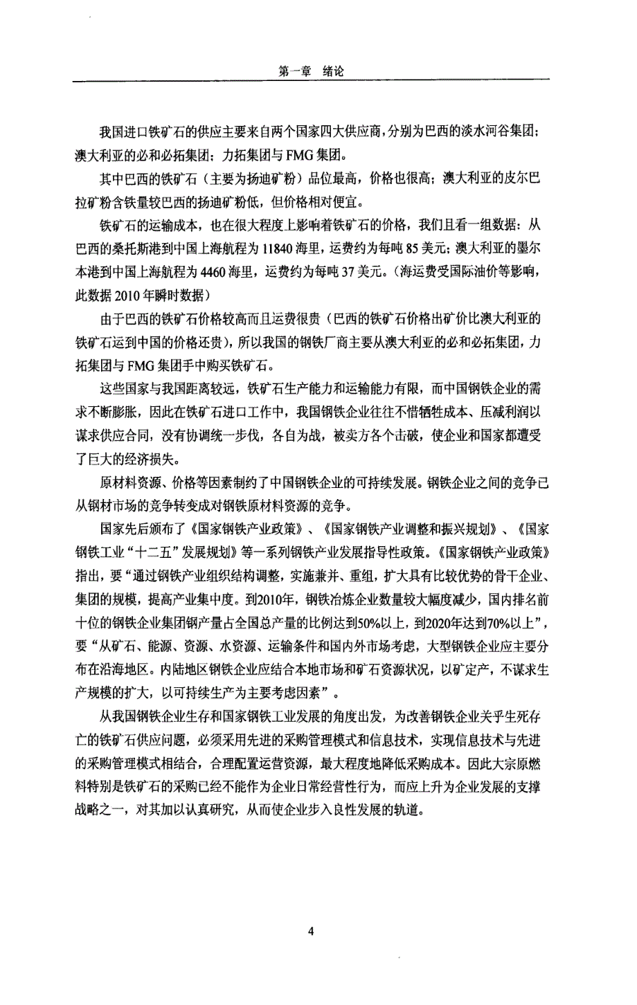 河北钢铁集团大宗原料战略采购研究——以铁矿石为例_第4页