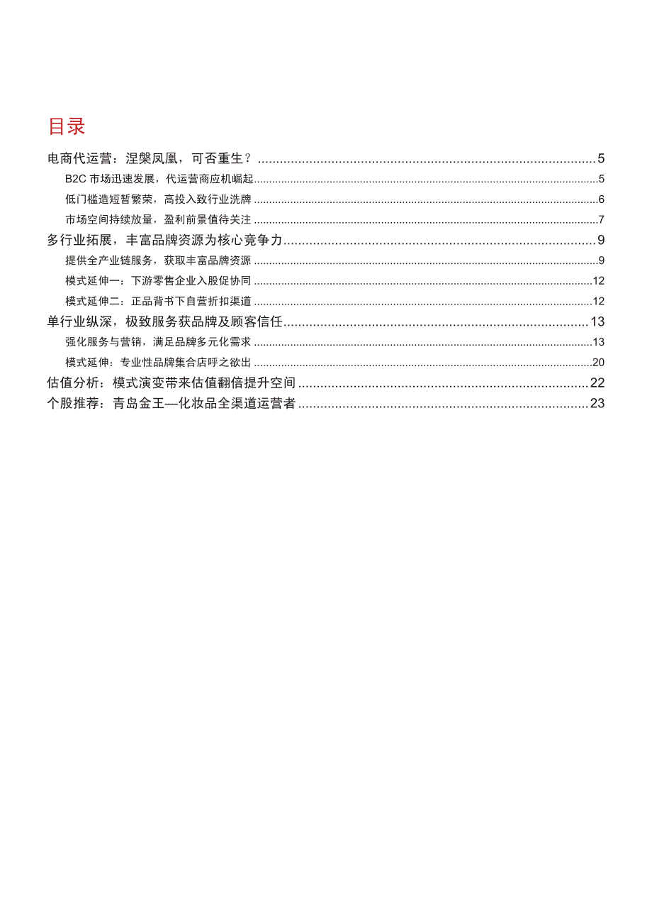 零售行业化妆品专题之解析代运营：从商品搬运工到价值塑造者_第2页