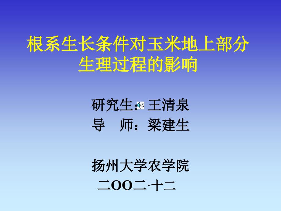 根系生长条件对玉米地上部分生理过程的影响_第1页