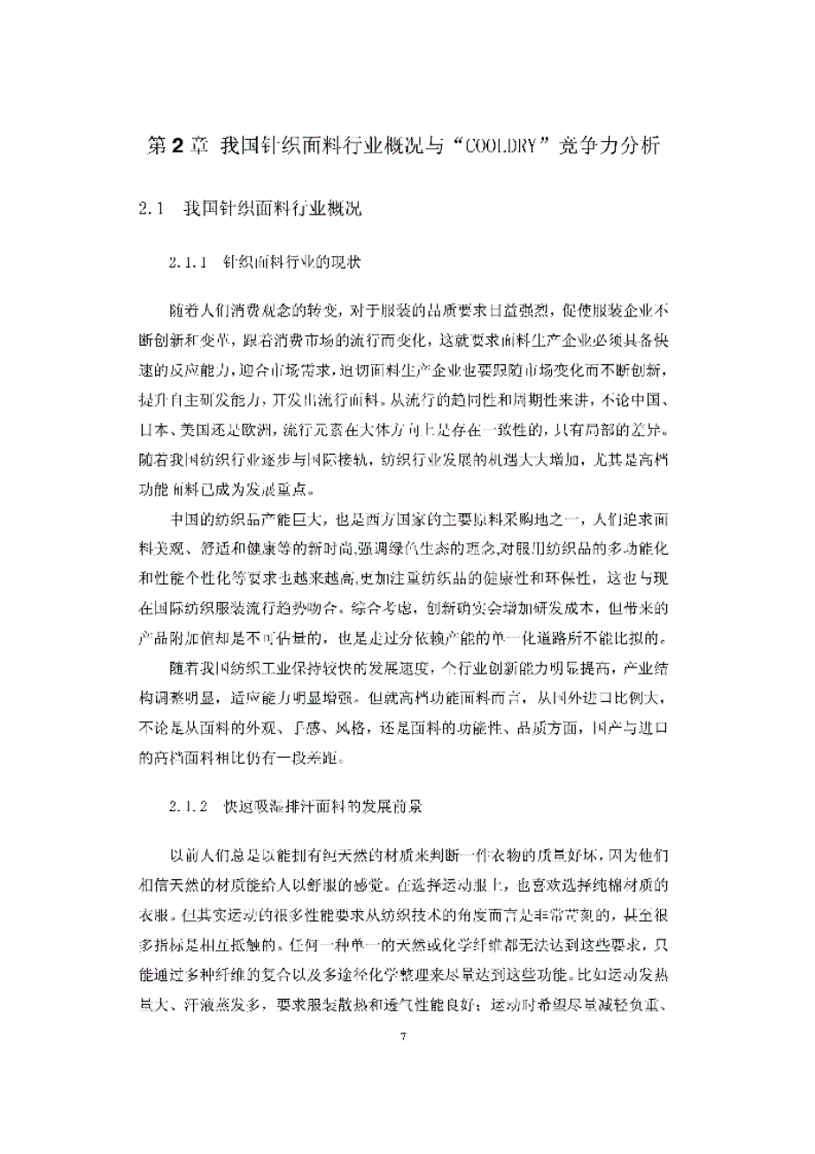 海天公司COOLDRY面料的营销策略研究_第1页