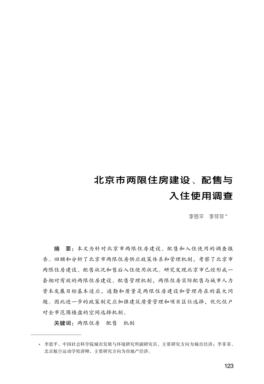 北京市两限住房建设、配售与入住使用调查_第1页