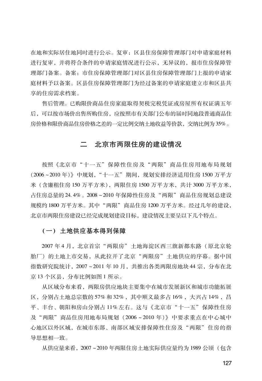北京市两限住房建设、配售与入住使用调查_第5页