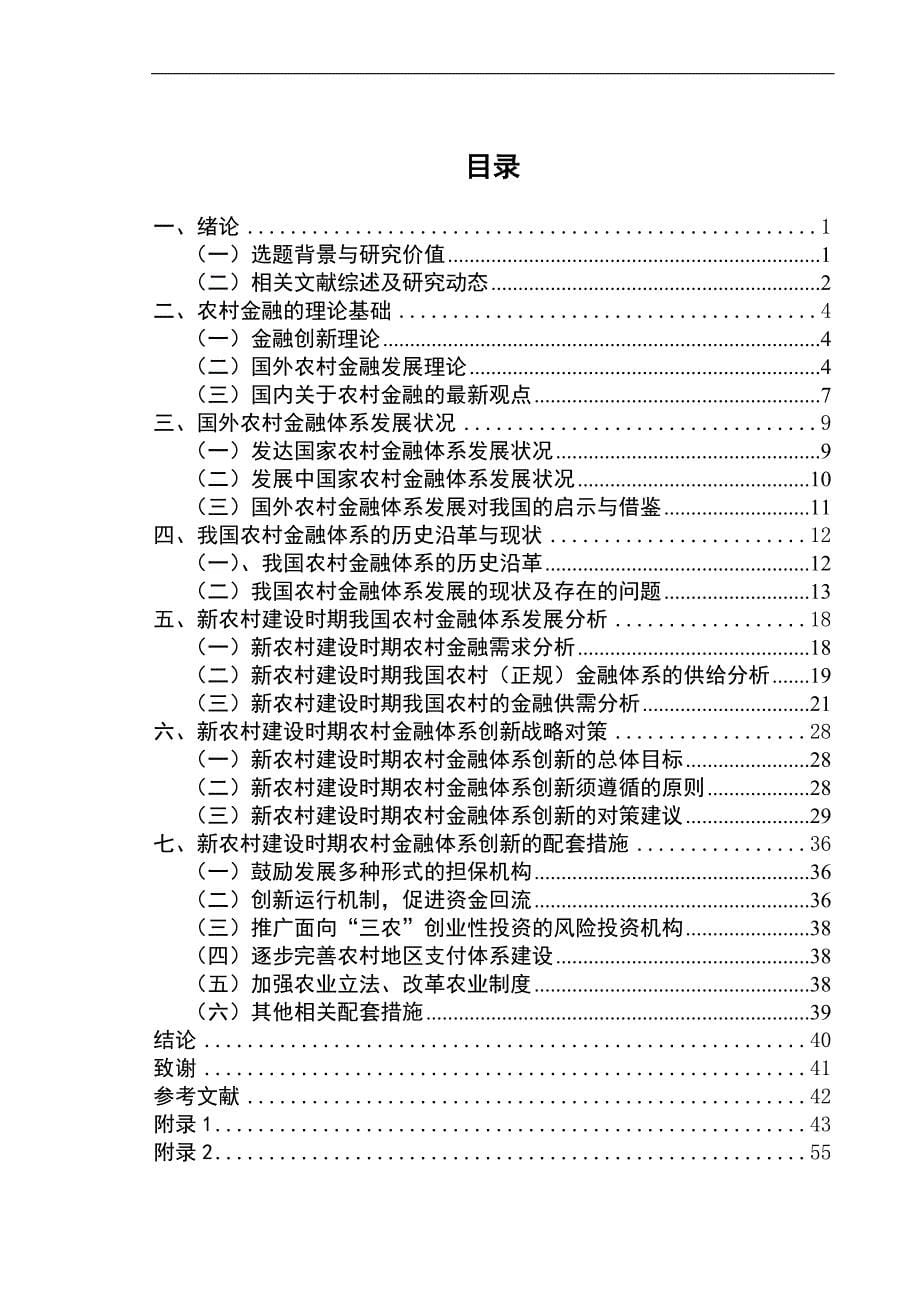 基于新农村建设的农村金融体系创新研究毕业论文_第5页