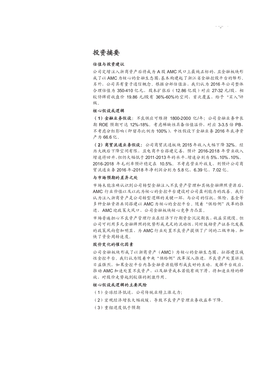 浙江东方公司深度分析报告：注入AMC，剑指金控_第2页