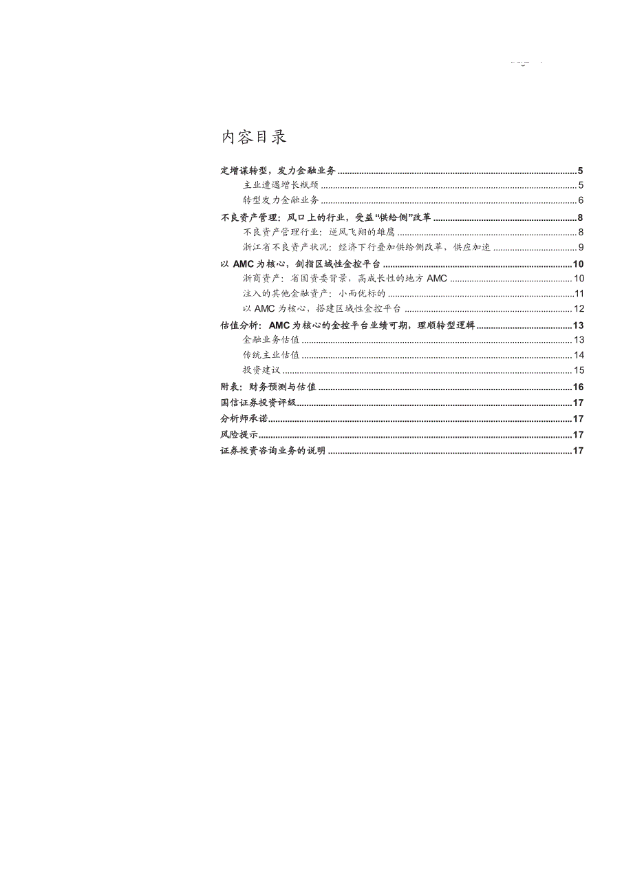 浙江东方公司深度分析报告：注入AMC，剑指金控_第3页