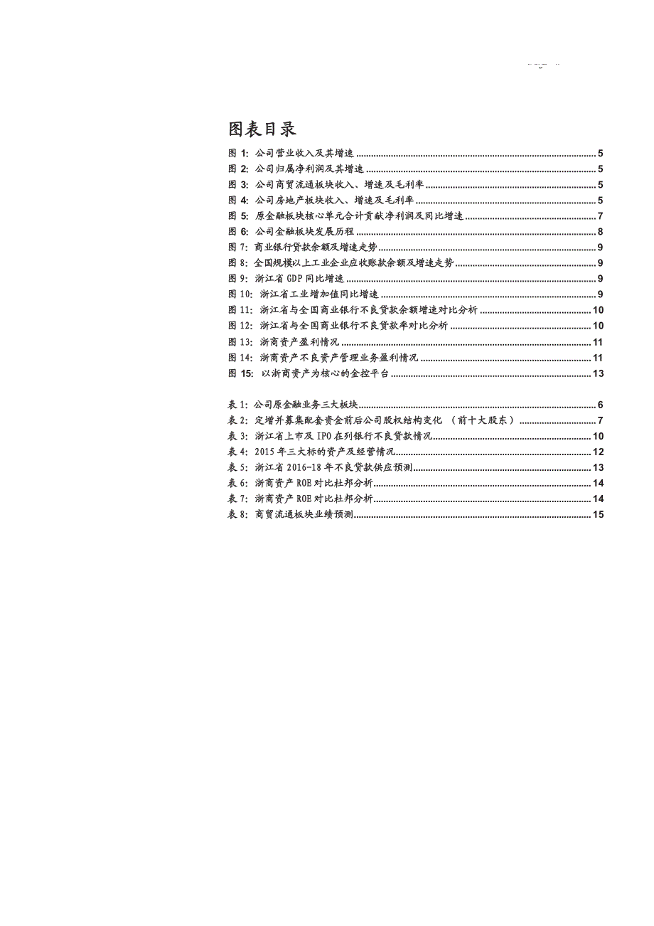 浙江东方公司深度分析报告：注入AMC，剑指金控_第4页