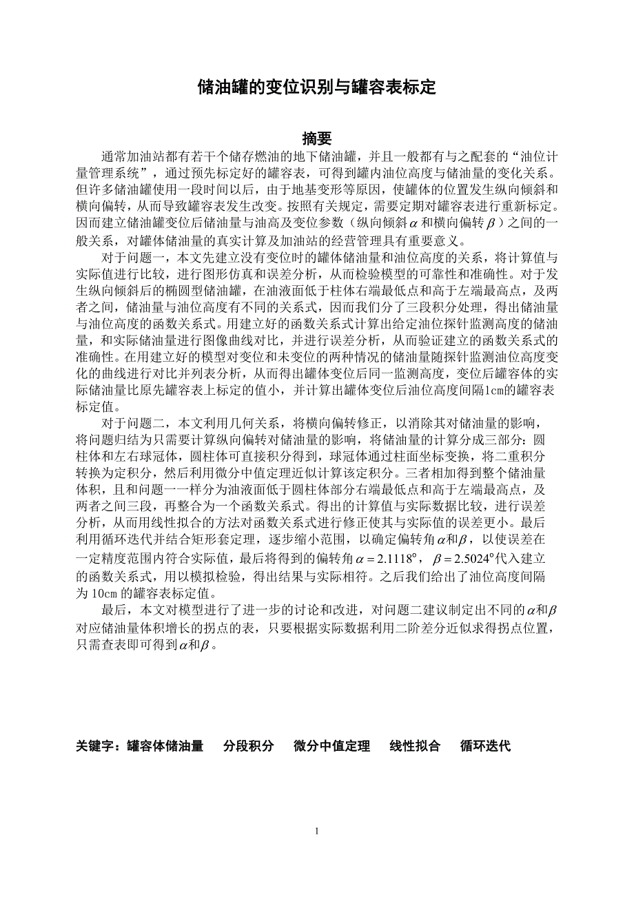 储油罐的变位识别与罐容表标定修定稿_第1页