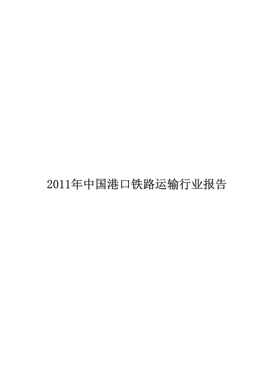 2011年中国港口铁路运输行业报告_第1页