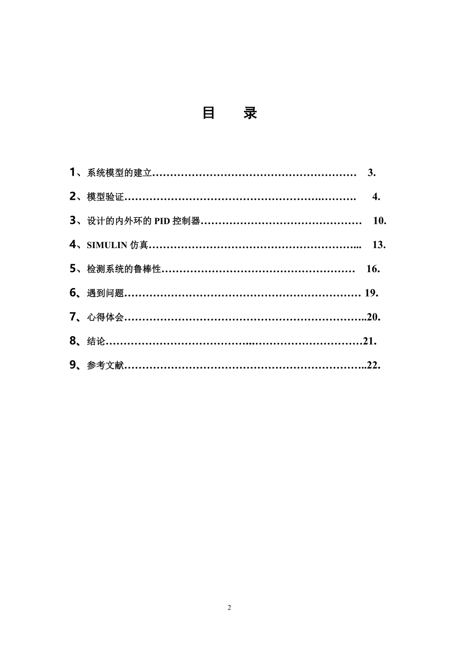 基于双闭环pid控制的一阶倒立摆控制系统设计_第2页